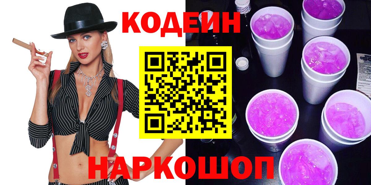 Кодеин напиток Lean (лин)  Вход с VPN  Сергиев Посад 