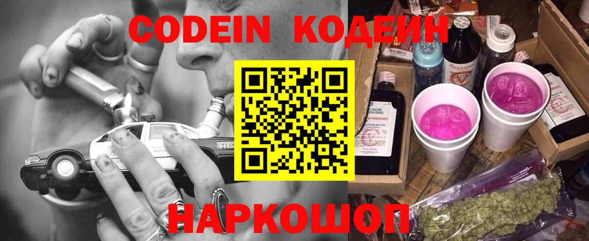 Кодеин Purple Drank Сергиев Посад